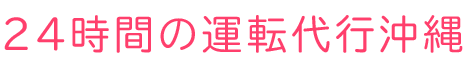 あ!いいね!運転代行24h